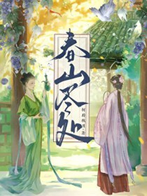 春山尽处有人家[种田]