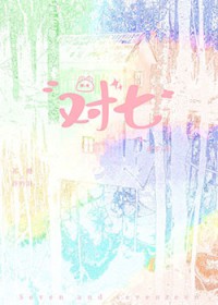 对七