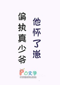 偏执真少爷他怀了崽