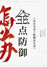 末日,全点了防御怎么办