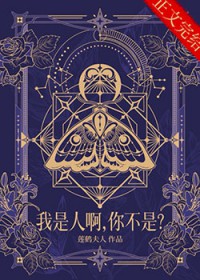 我是人啊,你不是?