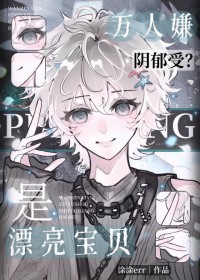 万人嫌变万人迷后,陷入修罗场了