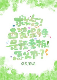 救命!西装保姆是我老板怎么办