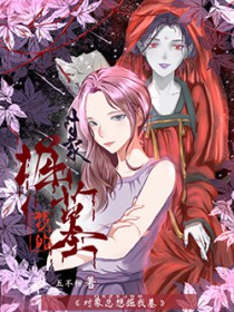 对象总想掘我墓