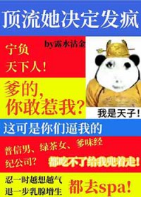 顶级流量她决定发疯[娱乐圈]