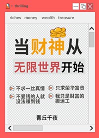 人在无限，一心当财神