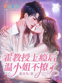 霍教授上瘾后,温小姐不撩了