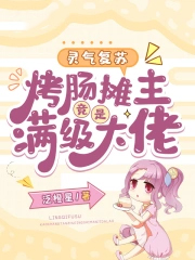 灵气复苏:烤肠摊主竟是满级大佬