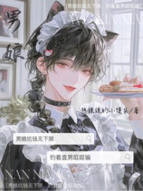 男娘坑钱无下限,钓着直男哐哐骗