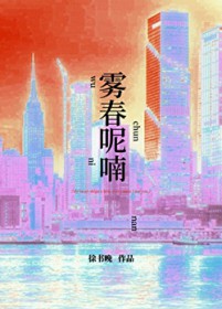 雾春呢喃