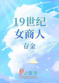 [西方名著同人] 19世纪女商人