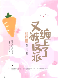 重生后又被反派总裁缠上了