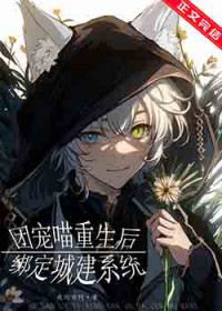 团宠喵重生后绑定城建系统