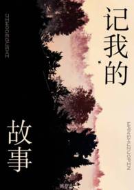 记我的故事(姐弟)