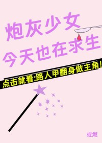 炮灰少女今天也在求生