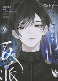 干翻那个反派[快穿]