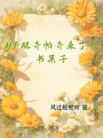 [HP同人] HP赫奇帕奇来了个书呆子