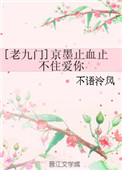 [老九门]京墨止血止不住爱你
