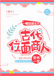 古代位面商人