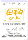 在你的心上！