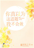 你真以为这道题我不会做