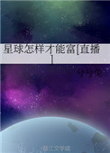 星球怎样才能富[直播]