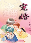 宠婚(耽美)