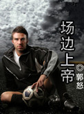 场边上帝(竞技)