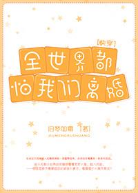 全世界都怕我们离婚[快穿]