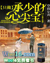 只做承少的心尖宝