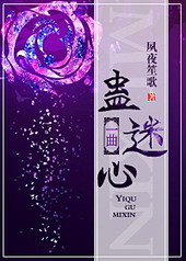 一曲蛊迷心