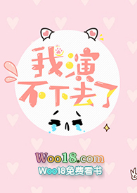 我演不下去了(穿越)