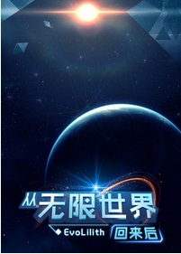 从无限世界回来后