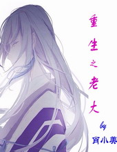 重生之老大
