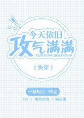 今天依旧攻气满满[快穿]