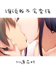 谁说我不会变强(姐弟)