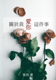 关于我爱你这件事