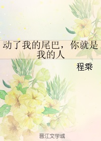 动了我的尾巴，你就是我的人