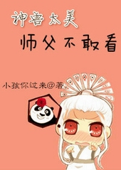 神兽太美师父不敢看