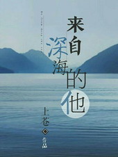 来自深海的他