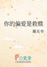 你的偏爱是救赎