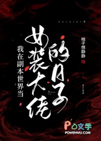 我在副本世界当女装大佬的日子