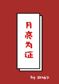月亮为证(1v1,校园)
