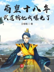 苟皇十八年,武道榜把我曝光了