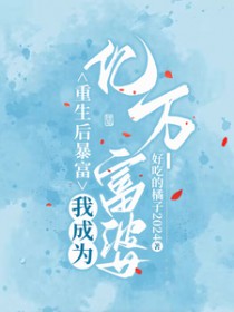 重生后暴富,我成为亿万富婆