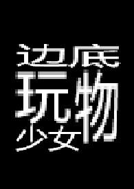 边底玩物少女 【重口】