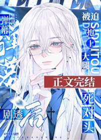 万人嫌再遇死对头被迫真香了