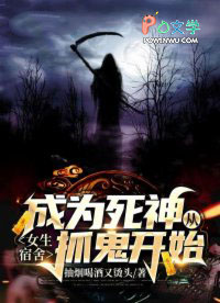 成为死神从女生宿舍抓鬼开始