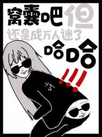 窝囊吧，但还是成万人迷了哈哈