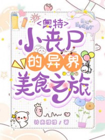 [奥特曼同人] 小丧尸的异世界美食之旅